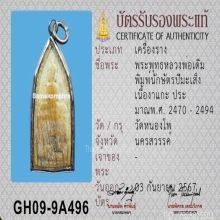 งาแกะปีนักกษัตริย์ หลวงพ่อเดิม วัดหนองโพ (ปีมะเส็ง)