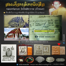 สมเด็จหลังหนังสือ หลวงพ่อกวย ปี 2521