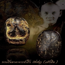 พระปิดตาอาจารย์เปิง วัดชินวราราม ปทุมธานี