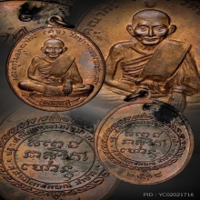 เหรียญศุขเกษม ปี 2518 เนื้อทองแดง หลวงพ่อเกษม เขมโก