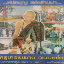 รูปถ่ายครูบาอริยชาติ วัดพระธาตุดงสีมา 