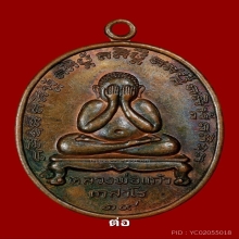 เหรียญปิดตาลพ.แก้ว วัดละหารไร่ รุ่นแรก ปี 2519 