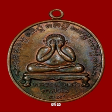 เหรียญปิดตาลพ.แก้ว วัดละหารไร่ รุ่นแรก ปี 2519 