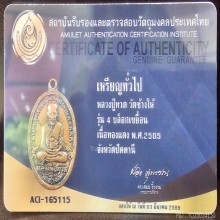 หลวงปู่ทวดรุ่น4ปี05บ.เขยื้อน+บัตรเซอร์