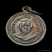 เหรียญเม็ดแตงพ่อแช่ม วัดฉลอง ปี 2512 บล๊อก 