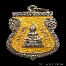 เหรียญเสมา หลัง ร.พ. พระพุทธโสธร ปี 2509 ลงยาสีเหลือง