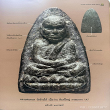 หลวงพ่อทวด วัดช้างให้ พิมพ์ใหญ่ กรรมการ A คู่แฝด