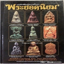 องค์ดารา รูปเหมือนปั๊มหลวงพ่อเดิม พิมพ์คอตึง วัดหนองโพ