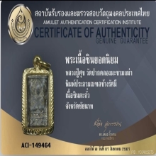 หลวงปู่ศุข วัดปากคลองมะขามเฒ่า พิมพ์ประภามณฑลมณฑล ข้างรัศมี