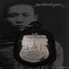 เหรียญ ลพ เย็น วัดบ้านแลง กะไหล่เงิน กรรมการ ปี54
