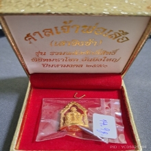 เจ้าพ่อเสือ (ตั่วเหล่าเอี้ย) ซุ้มมังกร ปี50 