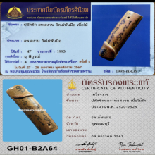 >>>..,ปลัดขิกหลวงพ่อสงวน วัดไผ่พันมือ ไม้รัก ฟอร์มดี อ้วนล่ำ