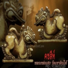 คชสีห์ปากเป็ด(นิยม) อาจารย์เฮง วัดเขาดิน จ.นครสวรรค์
