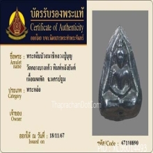 พระกลีบบัวหลวงปู่บุญ(มีใบเซอร์)​