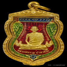 เหรียญเลื่อนสมณศักดิ์ หลวงพ่อรวย วัดตะโก