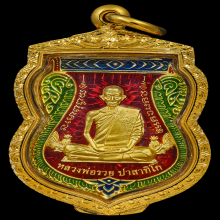 เหรียญเลื่อนสมณศักดิ์ หลวงพ่อรวย วัดตะโก