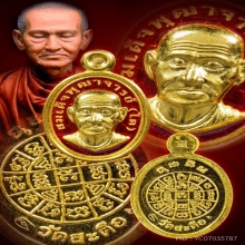 เม็ดแตงสมเด็จพุฒจารย์โต พรหมรังสี วัดสะตือ จ.พระนครศรีอยุธยา