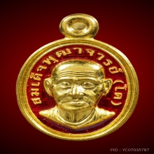 เม็ดแตงสมเด็จพุฒจารย์โต พรหมรังสี วัดสะตือ จ.พระนครศรีอยุธยา