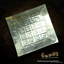 แผ่นจารมือ หลวงปู่ไม อินทสิริ 