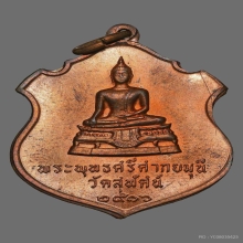 เหรียญพระพุทธศรีศากยมุนี วัดสุทัศน์ฯ เนื้อนวะโลหะ ปี2516