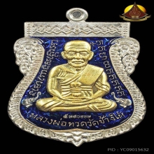 เสมาเลื่อนสมณศักดิ์หลวงปู่ทวด เนื้อเงินลงยาฟ้าหน้าทอง ปี2558