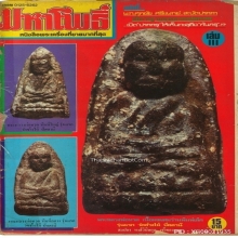 หลวงพ่อทวดเนื้อว่านรุ่นแรก พิมพ์พระรอดหน้าใหญ่ A ปี.2497