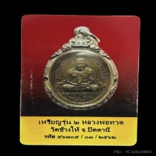 เหรียญหลวงปู่ทวด วัดช้างให้ รุ่น 2