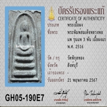 พระสมเด็จ แพ 3 พัน หลวงพ่อแพ วัดพิกุลทอง ปี 2516 เนื้อแร่