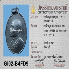 เหรียญ ไตรมาส M 16 หลวงพ่อแพ วัดพิกุลทอง ปี 2513
