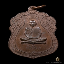 หลวงปู่โต๊ะ เหรียญเสมาหลังยันต์ตรี