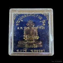 หลวงพ่อรวย วัดตะโก จ.อยุธยา