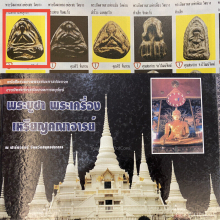 พระปิดตาหลวงพ่อเชย วัดบางกระสอบ องค์ครู/องค์ดารา