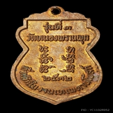 เหรียญรุ่น 3 หลวงพ่อคำ วัดหนองแก ปี 2532
