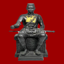 สมเด็จพระนเรศวร ปี2507 5นิ้ว