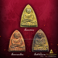 หลวงปู่ทวดพิมพ์เตารีดพ่อท่านเขียว ที่ระลึกร่วมบุญกฐิน๕๗