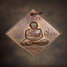 184/ เหรียญข้าวหลามตัด ลป.เอี่ยม วัดสะพานสูง นนทบุรี