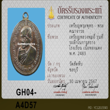 เหรียญหลวงปู่อี๋ วัดสัตหีบปี 2483 (แชมป์)