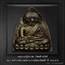 หลวงปู่ทวด วัดช้างให้ รุ่นสร้างโรงพยาบาลโคกโพธิ์ เนื้อนวะ