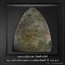 หลวงปู่ทวด วัดช้างให้ รุ่นสร้างโรงพยาบาลโคกโพธิ์ เนื้อนวะ