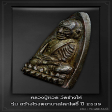 หลวงปู่ทวด วัดช้างให้ รุ่นสร้างโรงพยาบาลโคกโพธิ์ เนื้อนวะ