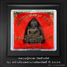 หลวงปู่ทวด วัดช้างให้ รุ่นสร้างโรงพยาบาลโคกโพธิ์ เนื้อนวะ