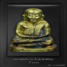 หลวงพ่อเงิน รุ่นช้างคู่ พิมพ์ใหญ่