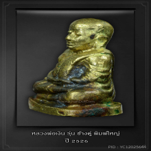 หลวงพ่อเงิน รุ่นช้างคู่ พิมพ์ใหญ่