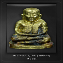 หลวงพ่อเงิน รุ่นช้างคู่ พิมพ์ใหญ่