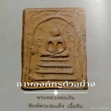 พระสมเด็จข้างอุ หลวงพ่อเงิน วัดบางคลาน จ.พิจิตร