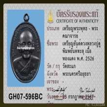 เหรียญยันต์ดวง หลวงปู่ดู่ พรหมปัญโญ วัดสะแก จ.อยุธยา ปี 2526