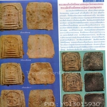พระหลวงปู่ศุข สมเด็จรัศมี กรุวัดคลองขอม 