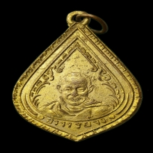 เหรียญ หยดน้ำ หลวงพ่อจง วัดหน้าต่างนอก 