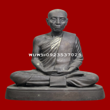 ลพ.วาง สีลวณฺโณ วัดเทพนิมิตร สุรินทร์ ปี2518 9นิ้ว