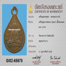 เหรียญรุ่นแรก หลวงพ่อนก วัดสังกะสี ปี 2473 พร้อมบัตรสมาคม